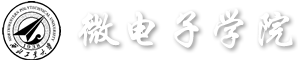 微电子学院